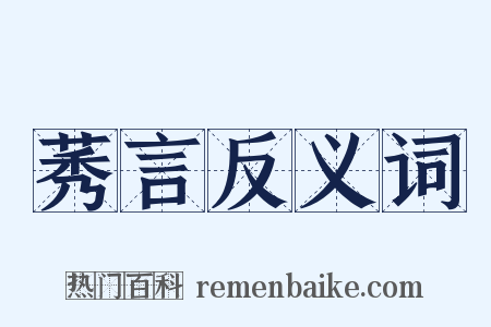 莠言反义词是什么意思的图片